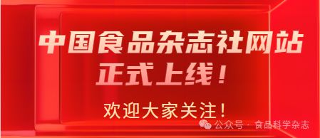 中国食品杂志社网站正式上线 欢迎大家关注